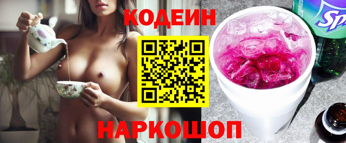 Codein Purple Drank  Codein напиток Lean (лин)  Гусь-Хрустальный  Вход с VPN 